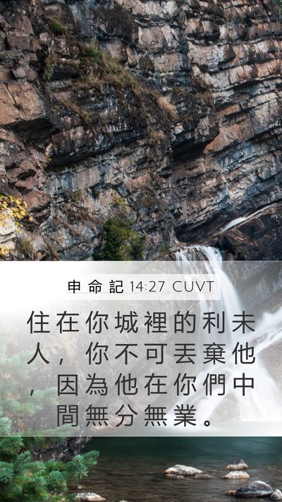 申 命 記 14:27 CUVT Bible Verse Image