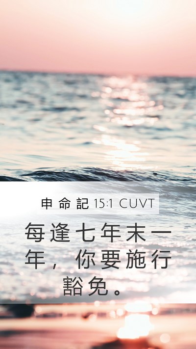 申 命 記 15:1 CUVT Bible Verse Image