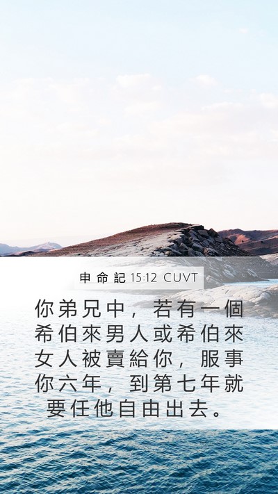 申 命 記 15:12 CUVT Bible Verse Image