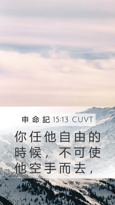 申 命 記 15:13 CUVT Mobile Phone Wallpaper - 你 任 他 自 由 的 時 候 ， 不 可 使 - Mobile Bible Verse Wallpaper