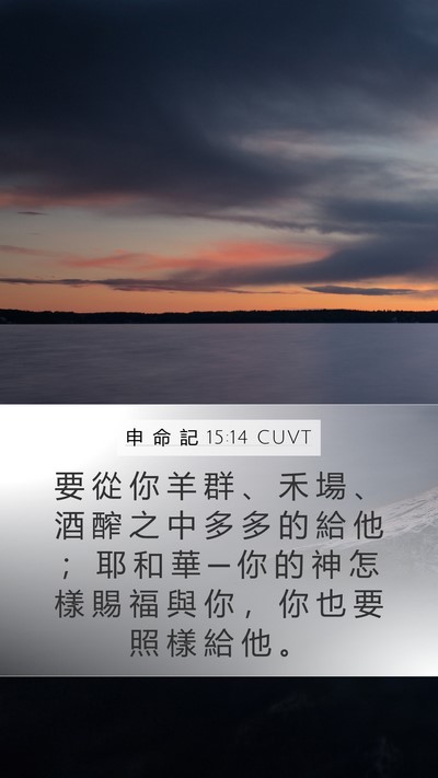 申 命 記 15:14 CUVT Bible Verse Image