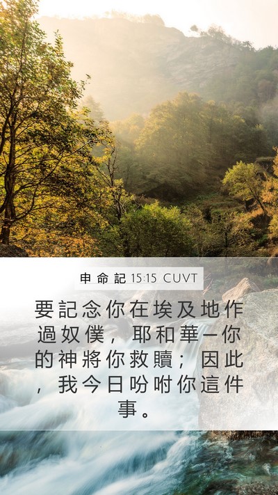 申 命 記 15:15 CUVT Bible Verse Image