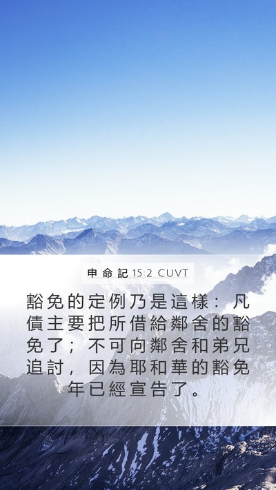 申 命 記 15:2 CUVT Bible Verse Image