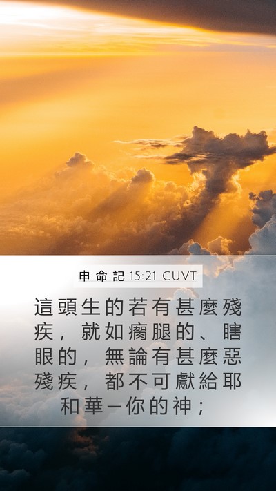 申 命 記 15:21 CUVT Bible Verse Image