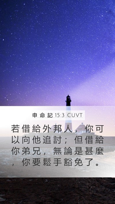 申 命 記 15:3 CUVT Bible Verse Image