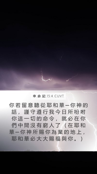 申 命 記 15:4 CUVT Bible Verse Image