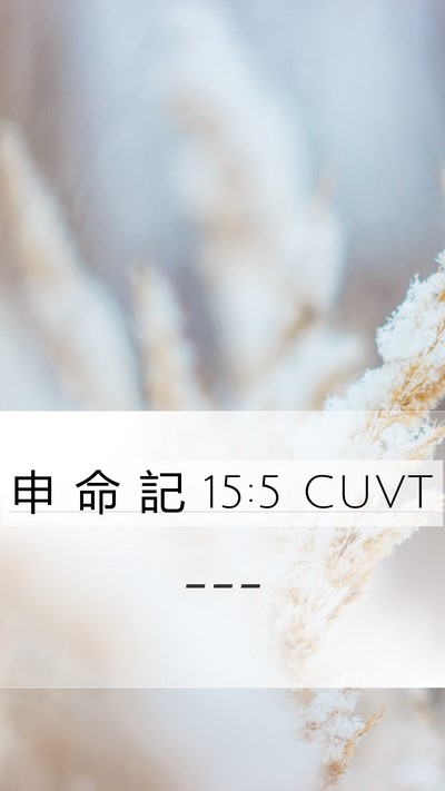 申 命 記 15:5 CUVT Bible Verse Image