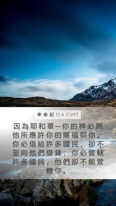 申 命 記 15:6 CUVT Mobile Phone Wallpaper - 因 為 耶 和 華 ─ 你 的 神 必 照 他 - Mobile Bible Verse Wallpaper