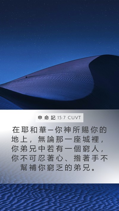 申 命 記 15:7 CUVT Bible Verse Image