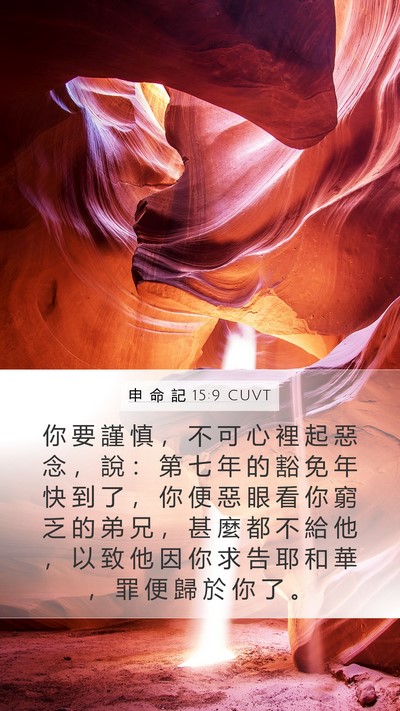 申 命 記 15:9 CUVT Bible Verse Image