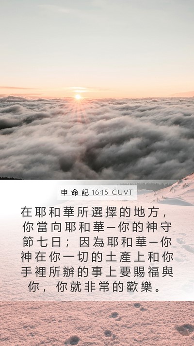 申 命 記 16:15 CUVT Bible Verse Image
