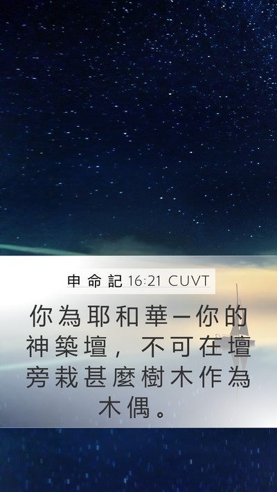 申 命 記 16:21 CUVT Mobile Phone Wallpaper - 你 為 耶 和 華 ─ 你 的 神 築 壇 ， - Mobile Bible Verse Wallpaper