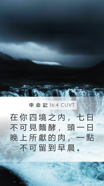 申 命 記 16:4 CUVT Bible Verse Image