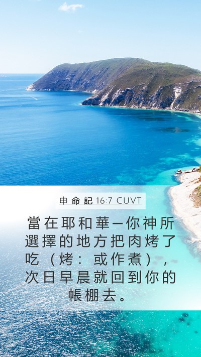 申 命 記 16:7 CUVT Bible Verse Image