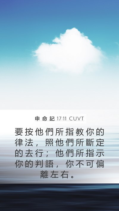 申 命 記 17:11 CUVT Mobile Phone Wallpaper - 要 按 他 們 所 指 教 你 的 律 法 ， - Mobile Bible Verse Wallpaper