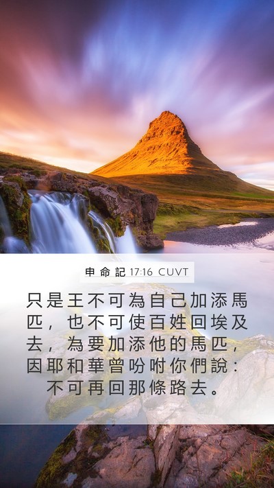 申 命 記 17:16 CUVT Bible Verse Image
