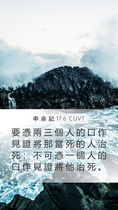 申 命 記 17:6 CUVT Bible Verse Image