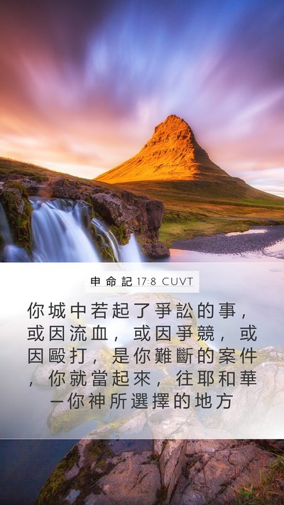 申 命 記 17:8 CUVT Bible Verse Image