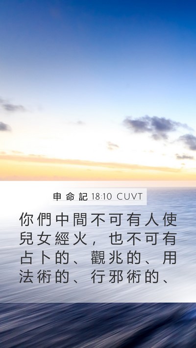 申 命 記 18:10 CUVT Bible Verse Image