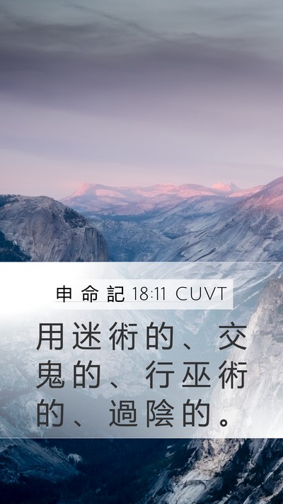 申 命 記 18:11 CUVT Mobile Phone Wallpaper - 用 迷 術 的 、 交 鬼 的 、 行 巫 術 - Mobile Bible Verse Wallpaper