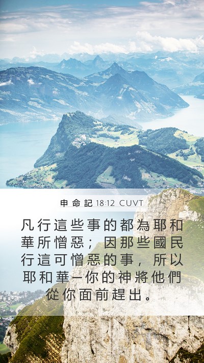 申 命 記 18:12 CUVT Bible Verse Image