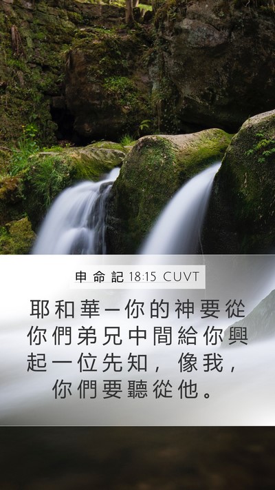 申 命 記 18:15 CUVT Bible Verse Image