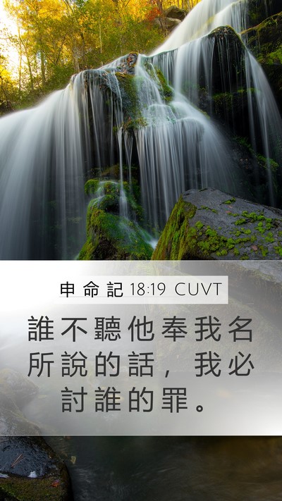 申 命 記 18:19 CUVT Bible Verse Image