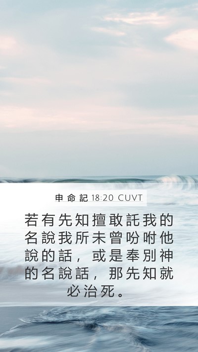 申 命 記 18:20 CUVT Bible Verse Image