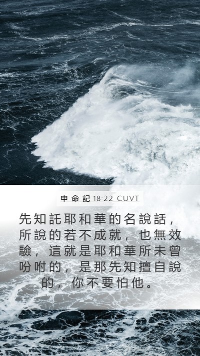 申 命 記 18:22 CUVT Bible Verse Image