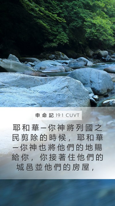 申 命 記 19:1 CUVT Bible Verse Image