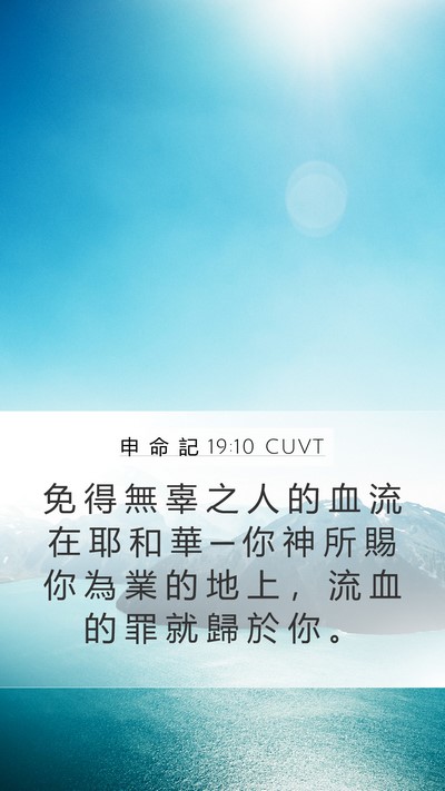 申 命 記 19:10 CUVT Bible Verse Image