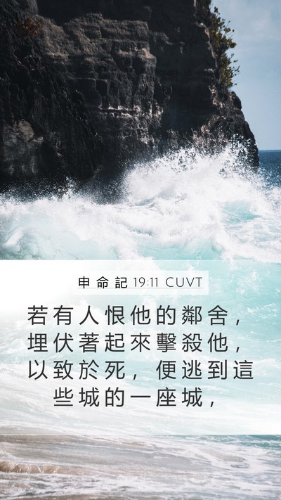 申 命 記 19:11 CUVT Bible Verse Image