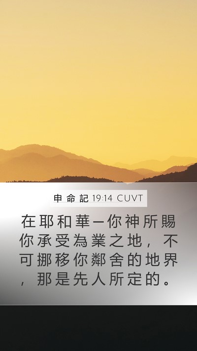 申 命 記 19:14 CUVT Bible Verse Image