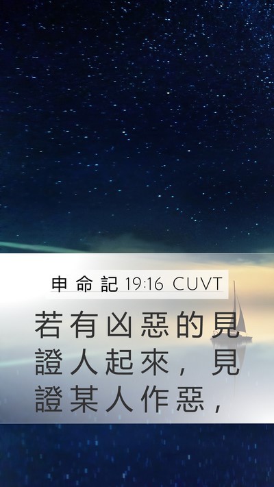 申 命 記 19:16 CUVT Bible Verse Image