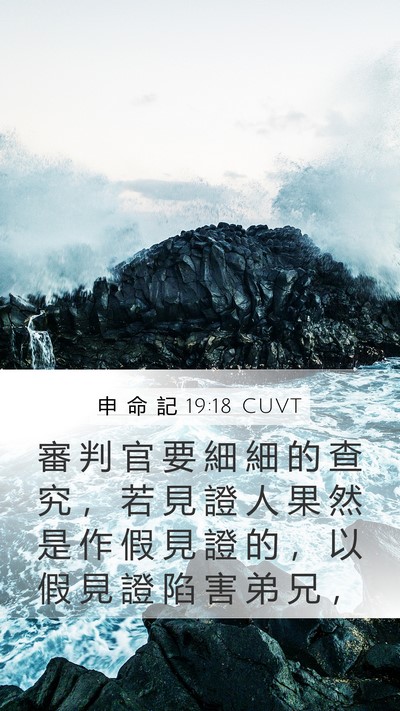 申 命 記 19:18 CUVT Bible Verse Image