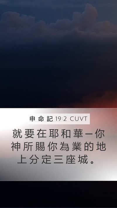 申 命 記 19:2 CUVT Bible Verse Image