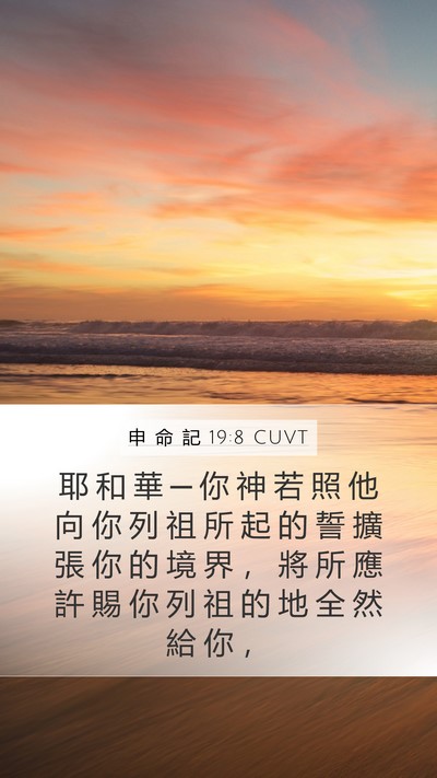 申 命 記 19:8 CUVT Bible Verse Image