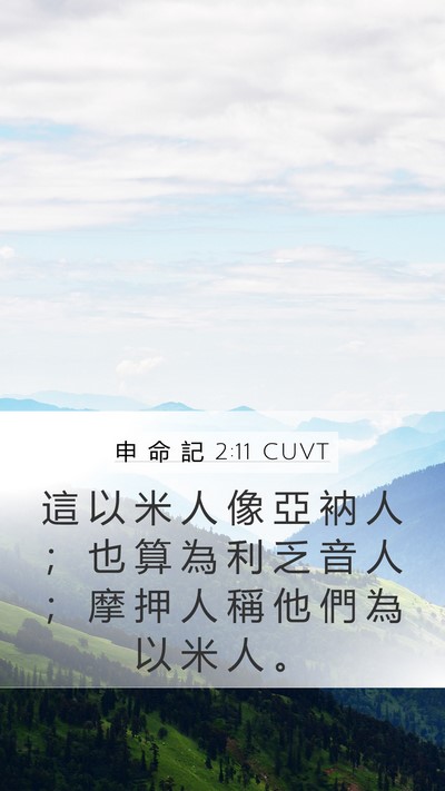 申 命 記 2:11 CUVT Bible Verse Image