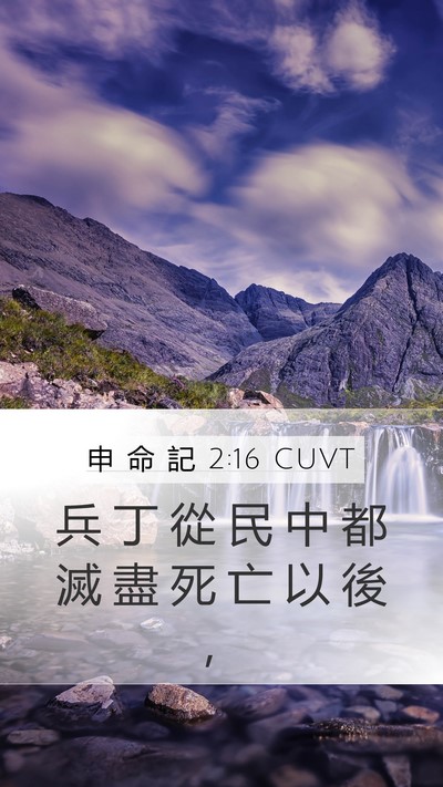 申 命 記 2:16 CUVT Bible Verse Image