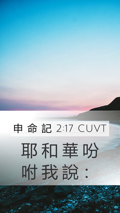 申 命 記 2:17 CUVT Mobile Phone Wallpaper - 耶 和 華 吩 咐 我 說 - Mobile Bible Verse Wallpaper