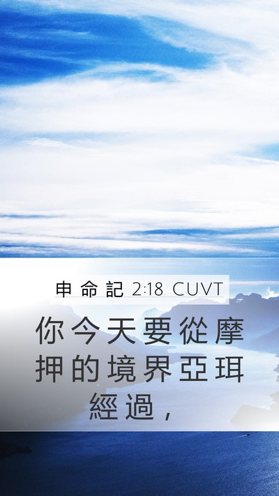 申 命 記 2:18 CUVT Bible Verse Image