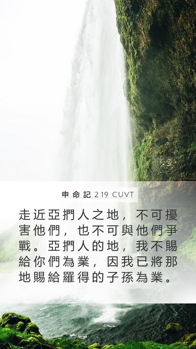 申 命 記 2:19 CUVT Bible Verse Image