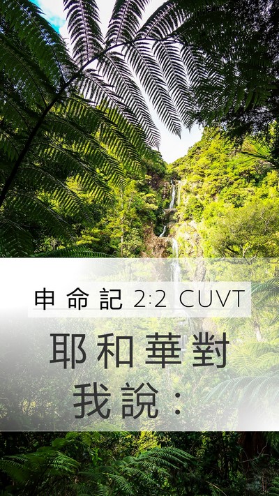 申 命 記 2:2 CUVT Mobile Phone Wallpaper - 耶 和 華 對 我 說 - Mobile Bible Verse Wallpaper