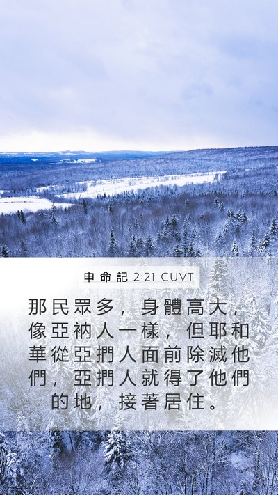 申 命 記 2:21 CUVT Bible Verse Image