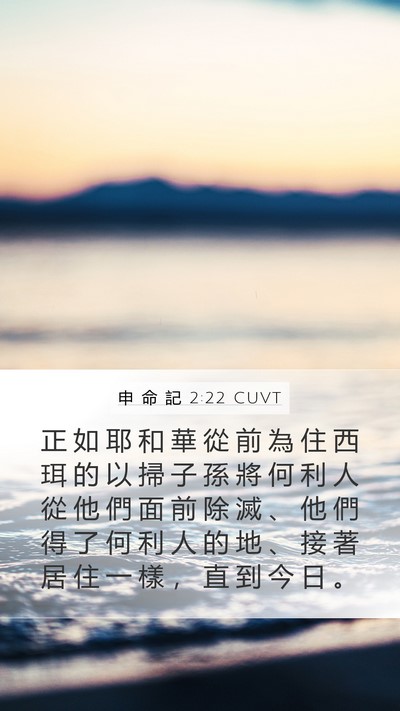 申 命 記 2:22 CUVT Bible Verse Image