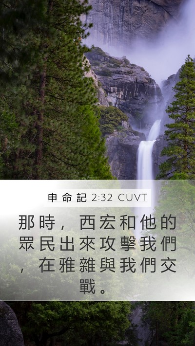 申 命 記 2:32 CUVT Bible Verse Image