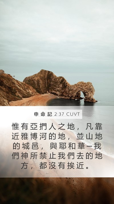 申 命 記 2:37 CUVT Bible Verse Image