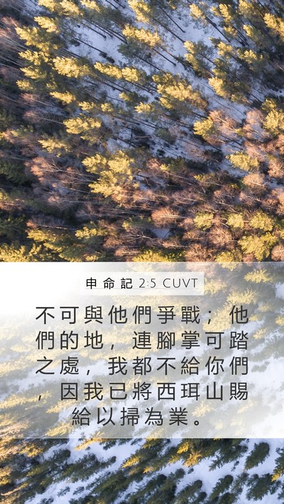 申 命 記 2:5 CUVT Bible Verse Image