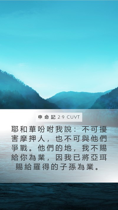 申 命 記 2:9 CUVT Bible Verse Image