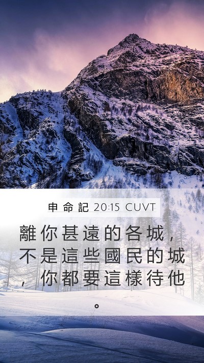 申 命 記 20:15 CUVT Bible Verse Image